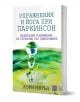 Упражнения и йога при паркинсон - Лори Нюъл - Жена, Мъж - Изток-Запад - 9786190116189-1-thumb