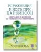 Упражнения и йога при паркинсон - Лори Нюъл - Жена, Мъж - Изток-Запад - 9786190116189-2-thumb