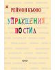 Упражнения по стил - Реймон Кьоно - 9789545974007-thumb