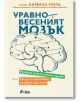Уравновесеният мозък. Науката за психичното здраве - Камила Норд - Жена, Мъж - Сиела - 9789542851677-2-thumb