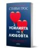 На българската корица на книгата Усилията на любовта са изобразени два големи червени балона с форма на сърце, държани от малки илюстрирани фигури на син фон; авторът е психоаналитик Стивън Грос.-1-thumb