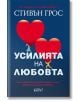 Корица на книгата Усилията на любовта: две фигури дърпат големи червени балони с форма на сърце на син фон, с бял и червен текст на български език. Дизайнът символизира борбата на любовта, изследвана в книгата.-2-thumb