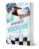 Ускорение - Лорън Ашър - Жена, Мъж - Сиела - 9789542851059-1-thumb