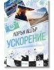 Ускорение - Лорън Ашър - Жена, Мъж - Сиела - 9789542851059-2-thumb