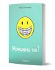 Усмихни се! - Рейна Телгъмайър - Момиче - Хеликон - 9786192512729-1-thumb