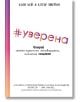 #Уверена - Кати Кей, Клеър Шипман - A&T Publishing - 9786197430325-thumb