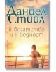 Корица на книгата "В богатство и в бедност": Жена в бяла рокля стои на палубата на кораб по залез слънце. Небето свети в златисто и синьо. Текстът на руски език гласи: Даниел Стийл. В богатство и в бедност.-2-thumb