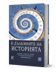 В дълбините на историята - Христо Милков, Любомир Грозданов - Жена, Мъж - Изток-Запад - 9786190115878-1-thumb
