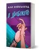 На корицата на "В дълбокото" са изобразени две ръце, стиснати над басейн, което подсказва за плуване и романтика спортна драма. Лилавите и сините нюанси с водни капки предизвикват дълбока, емоционална атмосфера.-1-thumb