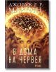 В дома на Червея - Джордж Р. Р. Мартин - Жена, Мъж - Сиела - 9789542824817-2-thumb