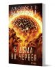 В дома на Червея - Джордж Р. Р. Мартин - Жена, Мъж - Сиела - 9789542824817-1-thumb