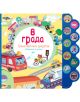 В града - музикална книжка: Цветна българска детска книжка с анимационни превозни средства и животни в един град. Разполага със син звуков панел вдясно със звуци за деца и изображения на превозни средства. Заглавие: В града (В града).-1-thumb