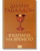 Друговремец, книга 2: В капана на времето, том 2 - Диана Габалдон - Жена, Мъж, Момиче, Момче - ProBook - 9789542928881-thumb