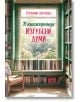 В книжарница „Изгубени думи“ - Стефани Бътланд - Жена, Мъж - Кръгозор - 9789547714922-2-thumb