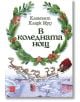 Корица на книгата с венец и текст на кирилица. Отдолу Дядо Коледа се вози на шейна, теглена от северни елени, над заснежени покриви. Заглавието "В коледната нощ" се превежда като "Нощта преди Коледа-едно прекрасно коледно стихотворение".-thumb