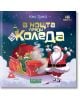 Празничната корица на "В нощта преди Коледа" показва Дядо Коледа, който маха с ръка до пълна с подаръци червена шейна, а на заден план пада сняг - чудесна детска коледна книга.-2-thumb