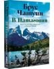 В Патагония. Земя на митове, изгнаници и вечния вятър - книга с впечатляващ пейзаж от патагонски планини, синьо небе и огледално езеро, кани читателя на пътешествие из дивата Патагония.-1-thumb