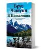 Книгата "В Патагония. Земя на митове, изгнаници и вечния вятър" описва вдъхновяващо пътешествие сред величествени планини и тюркоазено езеро под облачно небе; името на автора изпъква с големи букви.-3-thumb