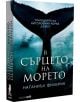 В сърцето на морето - Натаниъл Филбрик - Жена, Мъж - Вакон - 9786192500894-3-thumb
