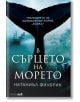 В сърцето на морето - Натаниъл Филбрик - Жена, Мъж - Вакон - 9786192500894-2-thumb