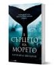 В сърцето на морето - Натаниъл Филбрик - Жена, Мъж - Вакон - 9786192500894-1-thumb