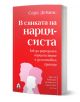 Една българска книга, "В сянката на нарцисиста. Как да разпознаем нарцисистите и да поставим граници" е с червена корица с бели и розови силуети на профили и бял текст за разпознаване на нарцисистите и поставяне на граници.-1-thumb