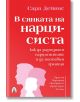 Червена корица с бял текст на български, със заглавие "В сянката на нарцисиста. Как да разпознаем нарцисистите и да поставим граници", силуети в профил и малко бяло цвете долу вляво. Автор: Сара Дейвис.-2-thumb