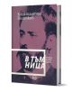 В тъмница. Спомени от 1876 година - Константин Величков - Жена, Мъж - Кръг - 9786192651091-1-thumb