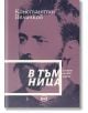 В тъмница. Спомени от 1876 година - Константин Величков - Жена, Мъж - Кръг - 9786192651091-2-thumb