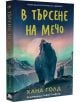 В търсене на мечо - Хана Голд - Момиче, Момче - Таралеж - 9786192500986-3-thumb