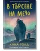 В търсене на мечо - Хана Голд - Момиче, Момче - Таралеж - 9786192500986-2-thumb