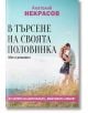 В търсене на своята половинка - Анатолий Некрасов - Паритет - 9786191532056-thumb