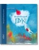 Пук! - Валери Петров - Момиче, Момче - Колибри - 9786190204473-thumb