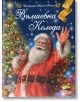 Вълшебна Коледа - 735371 - Момиче, Момче - ИнфоДар - 9789547615779-thumb