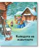 Вълшебна Коледа - Ивон Дюме, Мари Дювал - Момиче, Момче - Пан - 9786190500704-3-thumb
