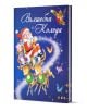 Книгата "Вълшебна Коледа" има цветна корица с Дядо Коледа на шейна, теглена от два северни елена, птици и звезди. Българският текст и тъмносиният фон я правят идеалната коледна книга за празничния сезон.-1-thumb