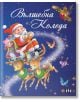 Корицата на книгата "Вълшебна Коледа" изобразява Дядо Коледа, който маха от шейна с два усмихнати елена, заобиколен от звезди, птици и плюшено мече. Българският текст в горната част изписва заглавието "Вълшебна Коледа".-2-thumb