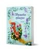 Корица на "Вълшебни приказки - Книга 2": илюстрирани приказки за деца с червена катеричка и мишле сред цветя, игриви приказни силуети и декоративна цветна рамка.-1-thumb