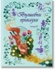 Корицата на книгата "Вълшебни приказки - Книга 2" изобразява лисица, която носи мишка, заобиколена от цветя и листа. Лилавите приказни герои и заглавието на кирилица се появяват на син фон. Детска книжка с приказки.-2-thumb