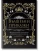 Корица на книга със златни илюстрации на животни, растения и замъци върху черен фон. На лицевата страна е изписано българското заглавие "Вълшебни приказки от световната съкровищница" - антология на фантастични приказки за всички възрасти.-2-thumb