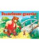 Вълшебните думички - изрежи, залепи, оцвети - 735371 - 3800083802655-thumb