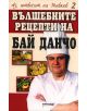 Вълшебните рецепти на бай Данчо - Йордан Стоичков - 9789545151675-thumb