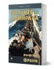 Вълците на адмирала - Волфганг Франк - Мъж - Прозорец - 9786192433604-1-thumb