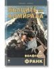 Вълците на адмирала - Волфганг Франк - Мъж - Прозорец - 9786192433604-2-thumb
