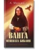 Ванга, Огнената библия - А. Марианис - Жена, Мъж - Бард - 9789546551856-thumb