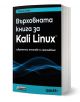 Върховната книга за Kali Linux. Съвременни тестове за проникване - Глен Д. Сингх - Жена, Мъж - Асеневци - 9786192660819-1-thumb