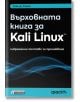 Върховната книга за Kali Linux. Съвременни тестове за проникване - Глен Д. Сингх - Жена, Мъж - Асеневци - 9786192660819-2-thumb