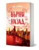 Българската книга "Върни назад - книга 5 - Ветровитият град" на Лиз Томфорд включва градски пейзаж със залез, хокейна екипировка, касетофон, радио, каска, CD и кънки за лед, илюстрирани над заглавието.-1-thumb