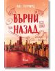 Корицата на книгата "Върни назад - книга 5 - Ветровитият град" е в червени и оранжеви тонове, силует на града, хокеен стик, кънки, касетки, радио и заглавие на български език от Лиз Томфорд. Логото на Ciela се появява в долната част.-2-thumb