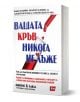Българската книга "Вашата кръв никога не лъже" има корица с червен, син и черен текст върху бял фон, на която е изобразена епруветка, в която се излива кръв - символ на здравето и кръвните изследвания - със сърца в потока.-1-thumb